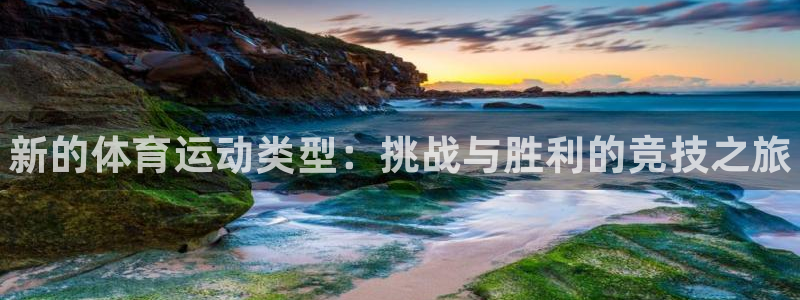 yy易游官网下载软件：新的体育运动类型：挑战与胜利的