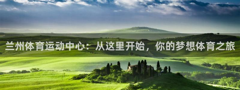 yy易游官方正版app集团官网首页网址：兰州体育运动中心：从