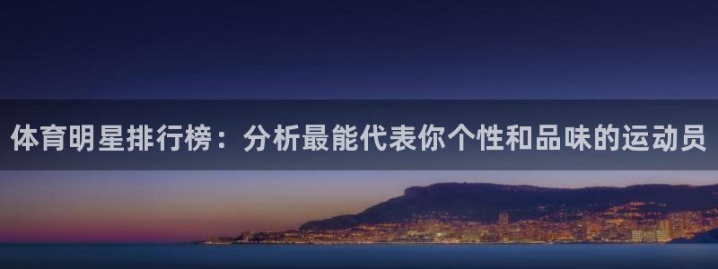 德国yy易游官方正版app集团：体育明星排行榜：分析