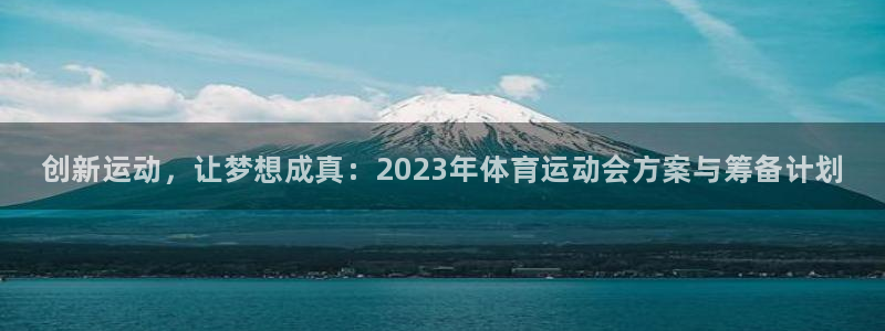 yy易游官方正版app娱乐40996：创新运动，让梦想成真：