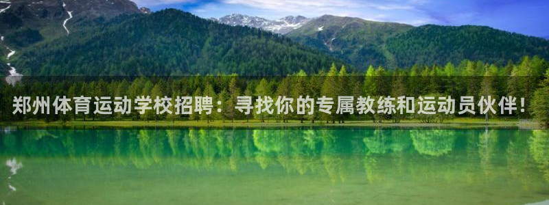 注册yy易游官方正版app：郑州体育运动学校招聘：寻找你的专