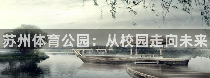 yy易游官网下载：苏州体育公园：从校园走向未来
