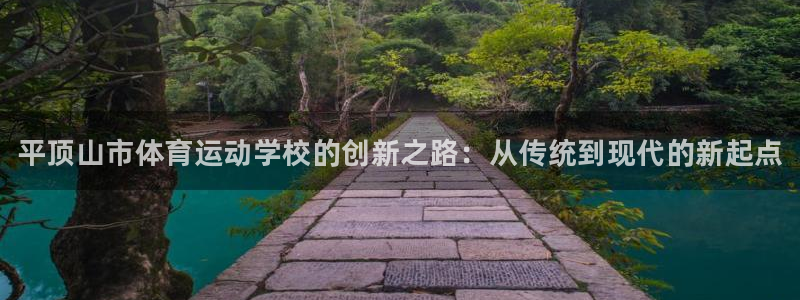 yy易游官网下载招商电话地址查询：平顶山市体育运动学