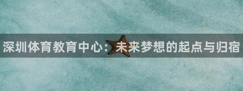 yy易游官方正版app集团logo：深圳体育教育中心