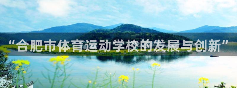 yy易游官网下载平台注册要钱吗是真的吗：“合肥市体育