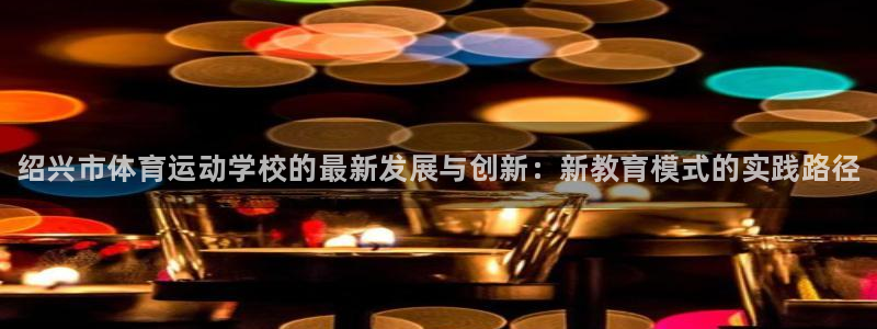 yy易游官网下载平台注册要钱吗安全吗：绍兴市体育运动