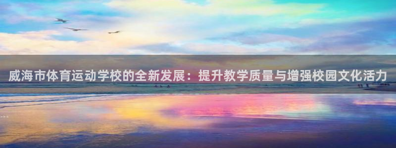 yy易游官网下载招商电话是多少啊：威海市体育运动学校