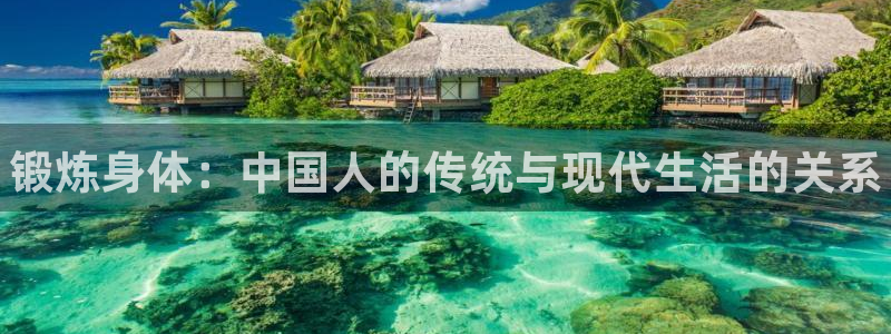 yy易游官网下载平台假的吗是真的吗：锻炼身体：中国人