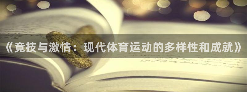 yy易游官网下载平台假的吗是真的吗：《竞技与激情：现