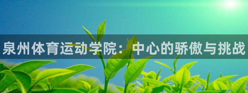 yy易游官方正版app集团logo：泉州体育运动学院：中心的