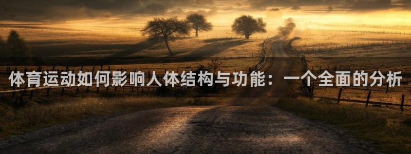 yy易游官方集团官网：体育运动如何影响人体结构与功能