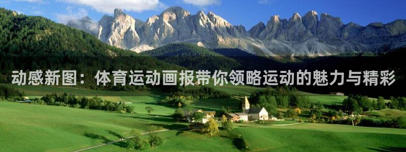 yy易游官网下载平台注册：动感新图：体育运动画报带你