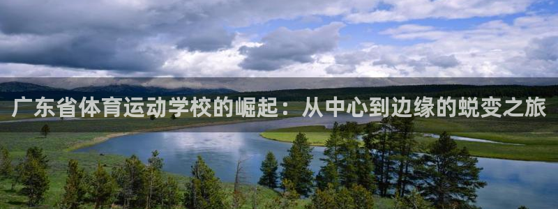 yy易游官方正版app集团官网网址：广东省体育运动学校的崛起