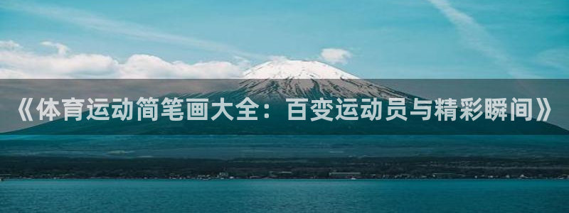 yy易游官网下载联系电话：《体育运动简笔画大全：百变