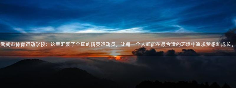 yy易游官网下载软件：武威市体育运动学校：这里汇聚了全国的精