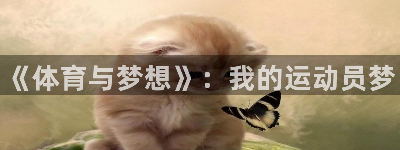 yy易游官网下载招商电话号码查询是多少：《体育与梦想