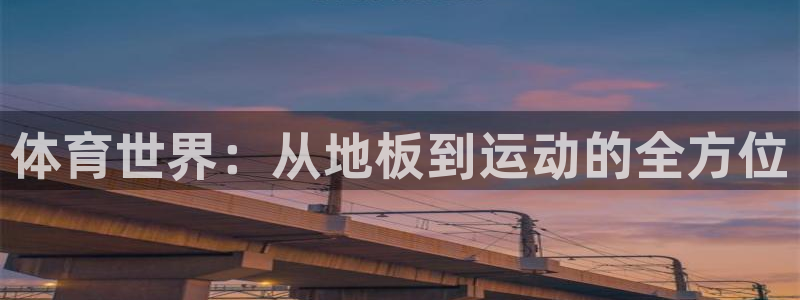 yy易游官网下载招商电话号码是多少号：体育世界：从地